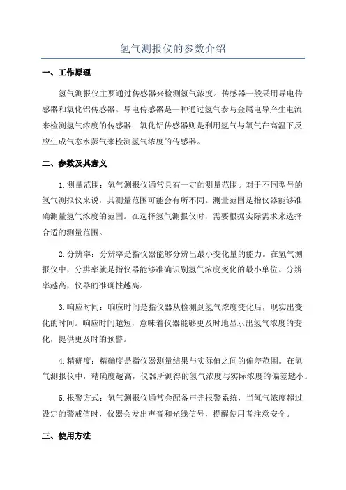 氢气测报仪的参数介绍