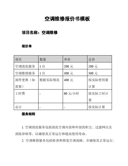 空调维修报价书模板