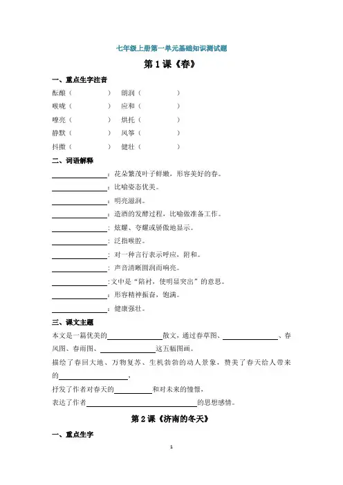 七年级语文上册第一单元基础知识测试题