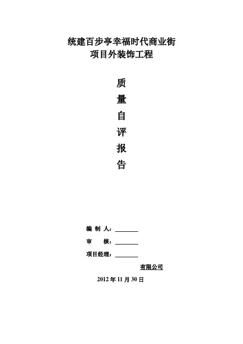 施工单位幕墙工程自评报告