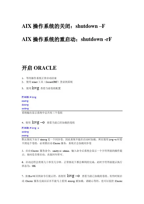 AIX操作系统和数据库启动及关闭