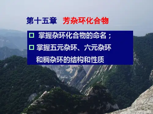 第十五章 芳杂环化合物.