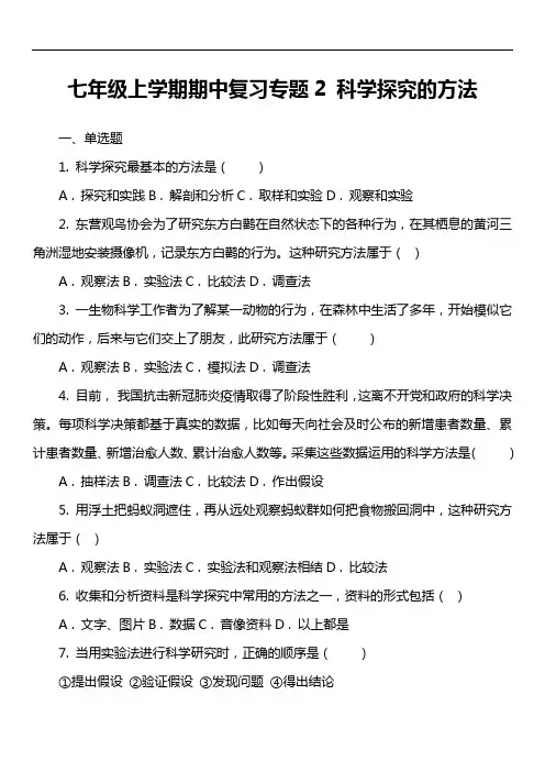 七年级上学期期中复习专题2 科学探究的方法