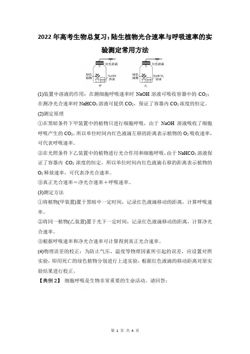 陆生植物光合速率与呼吸速率的实验测定常用方法