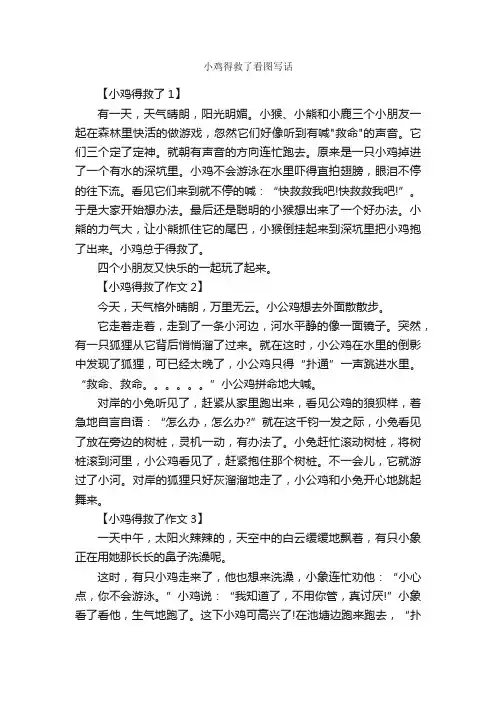 小鸡得救了看图写话_作文800字_小学二年级看图写话作文_