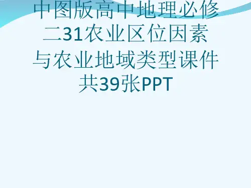 中图版高中地理必修二31农业区位因素与农业地域类型课件共39张PPT[可修改版ppt]