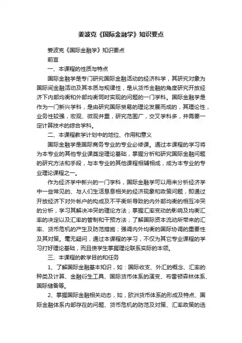 姜波克《国际金融学》知识要点