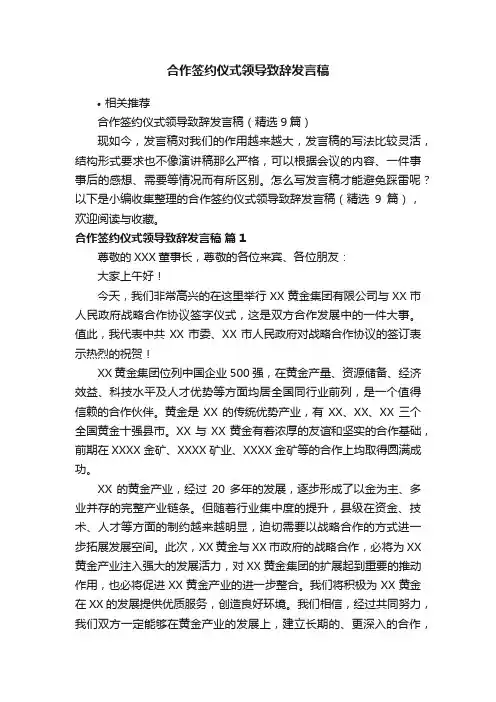 合作签约仪式领导致辞发言稿