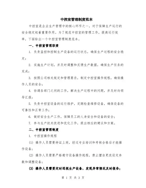 中控室管理制度范本