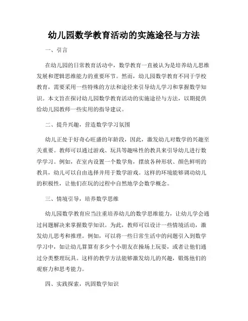 幼儿园数学教育活动的实施途径与方法