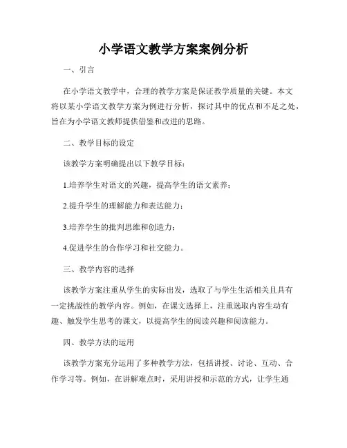 小学语文教学方案案例分析