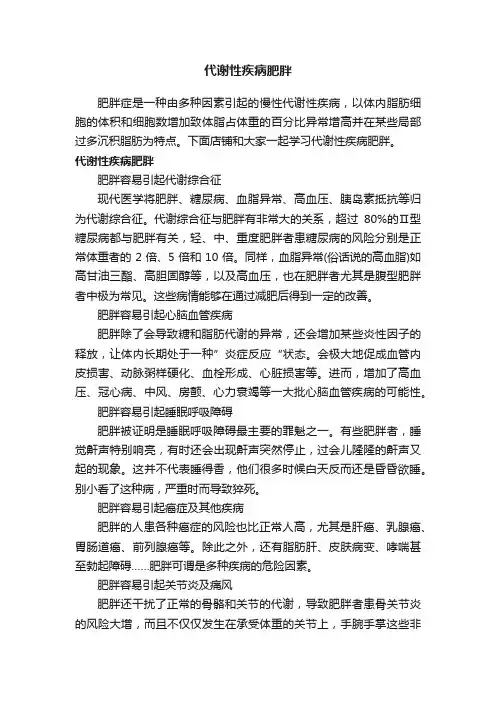 代谢性疾病肥胖