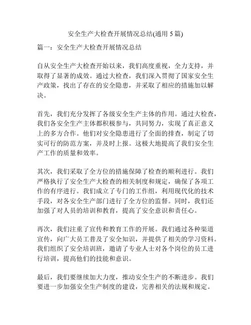 安全生产大检查开展情况总结(通用5篇)