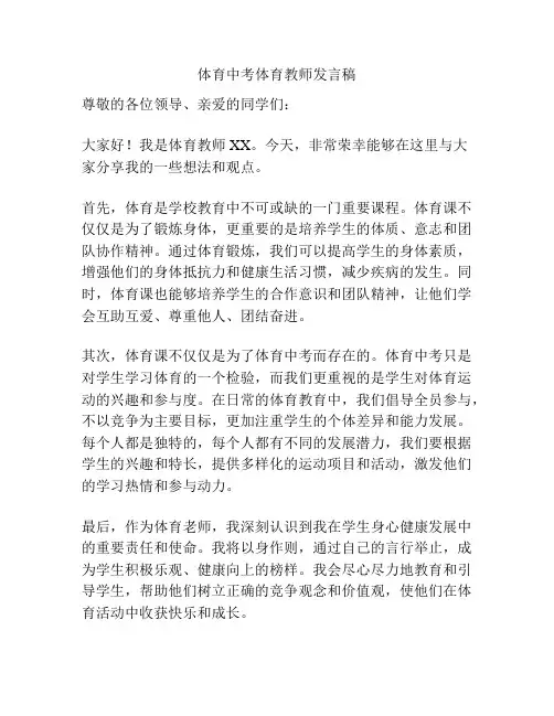 体育中考体育教师发言稿