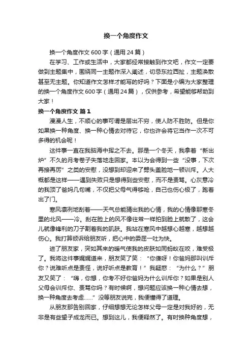 换一个角度作文