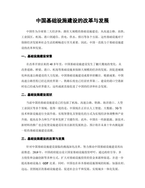 中国基础设施建设的改革与发展