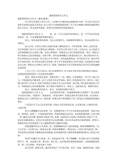 最熟悉的陌生人作文_1