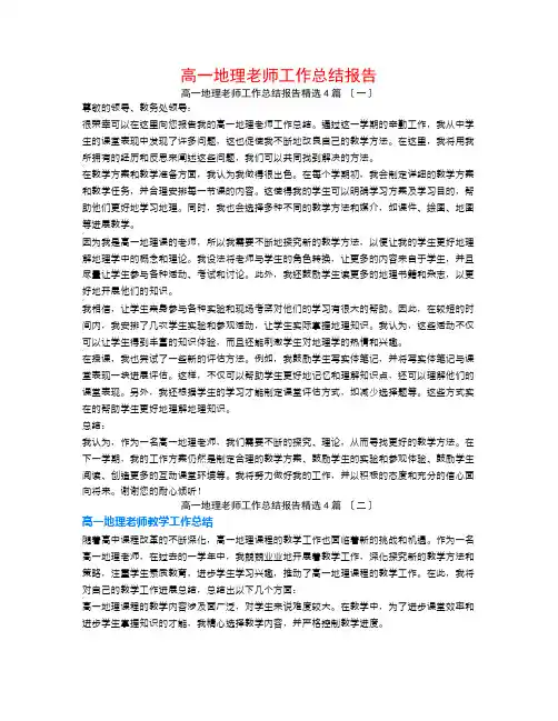 高一地理教师工作总结报告4篇