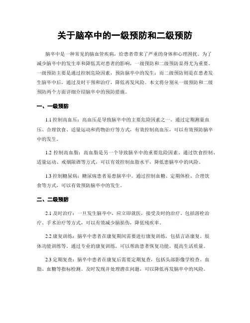关于脑卒中的一级预防和二级预防