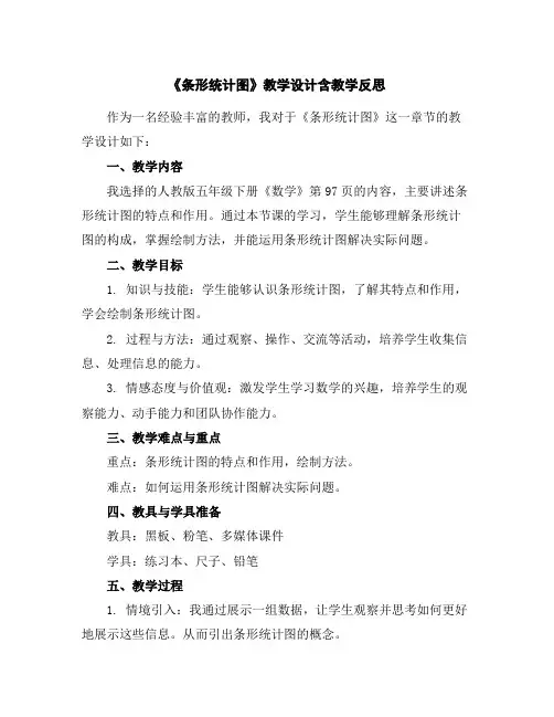 《条形统计图》教学设计含教学反思