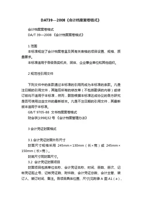 DAT39—2008《会计档案案卷格式》