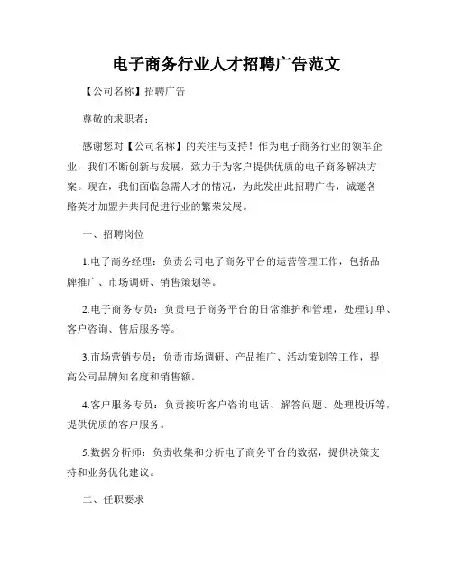 电子商务行业人才招聘广告范文