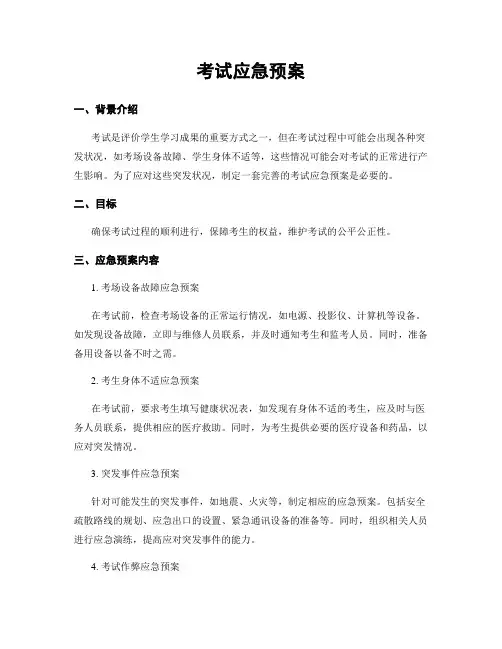 考试应急预案