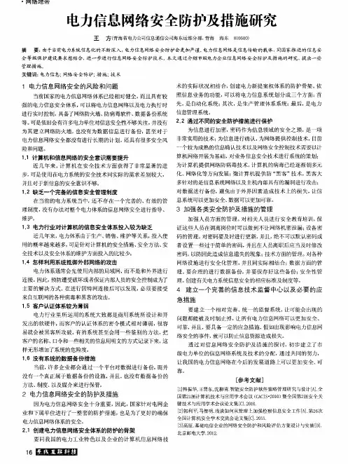 电力信息网络安全防护及措施研究