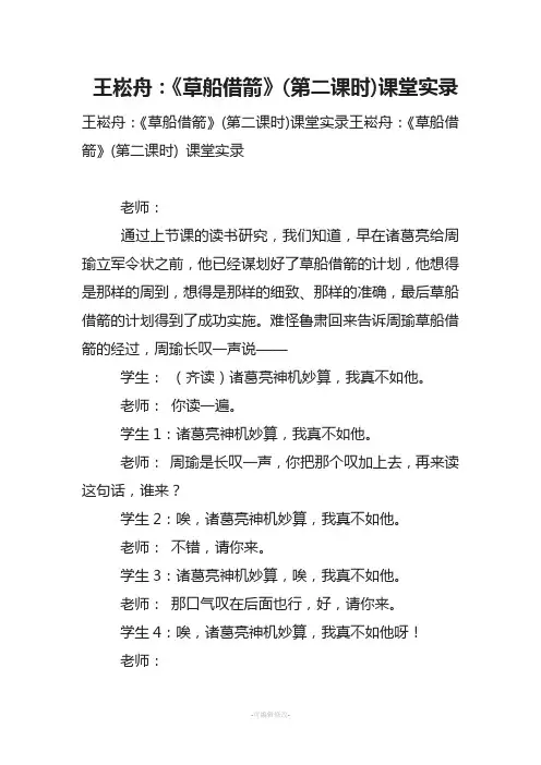 王崧舟：《草船借箭》(第二课时)课堂实录