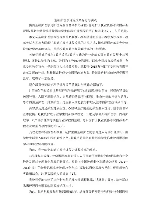 最新-基础护理学课程改革探讨与实践 精品