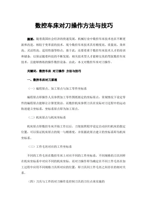 数控车床对刀操作方法与技巧