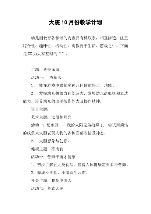 大班10月份教学计划