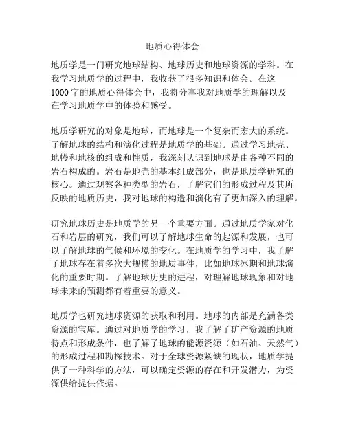 地质心得体会