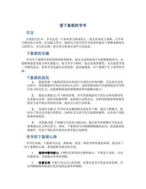 爱下象棋的爷爷作文
