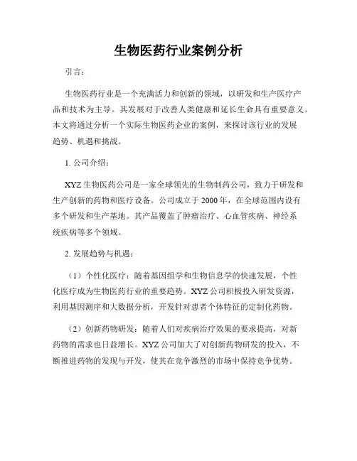 生物医药行业案例分析