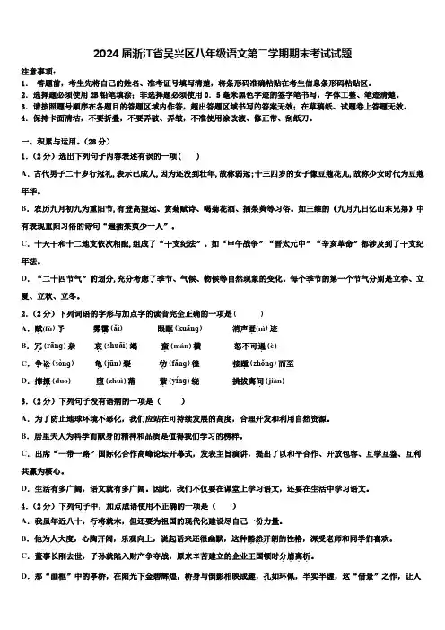 2024届浙江省吴兴区八年级语文第二学期期末考试试题含解析