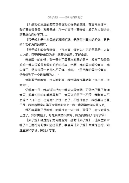 《弟子规》——指引方向的明灯_作文500字_小学六年级作文_