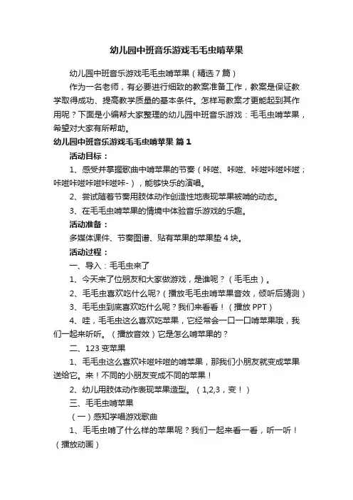 幼儿园中班音乐游戏毛毛虫啃苹果（精选7篇）