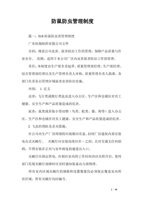 防鼠防虫管理制度