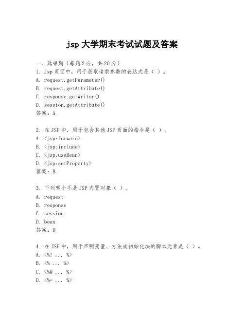 jsp大学期末考试试题及答案