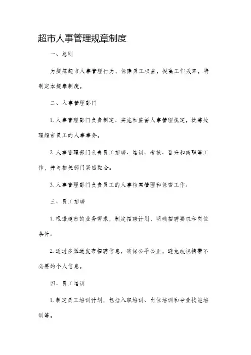 超市人事管理规章制度