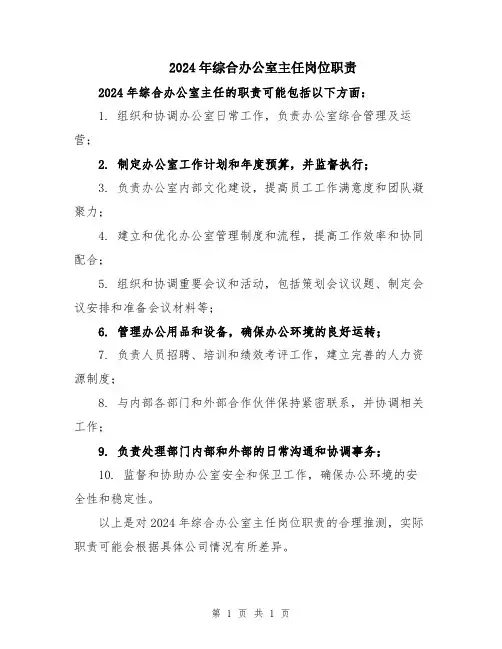 2024年综合办公室主任岗位职责