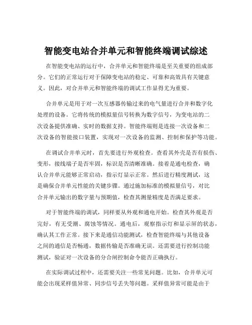 智能变电站合并单元和智能终端调试综述