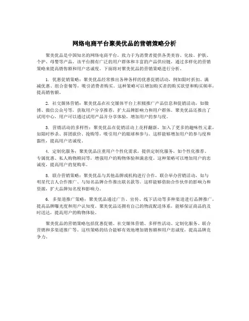 网络电商平台聚美优品的营销策略分析