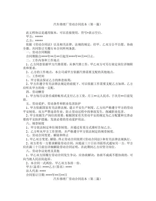 汽车修理厂劳动合同范本(精选3篇)