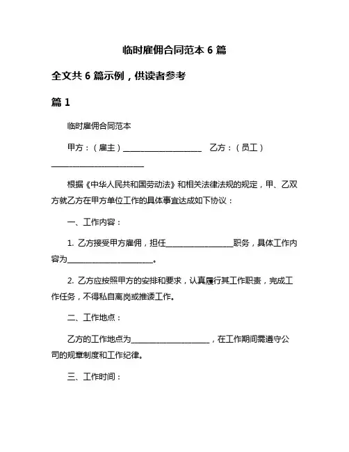 临时雇佣合同范本6篇