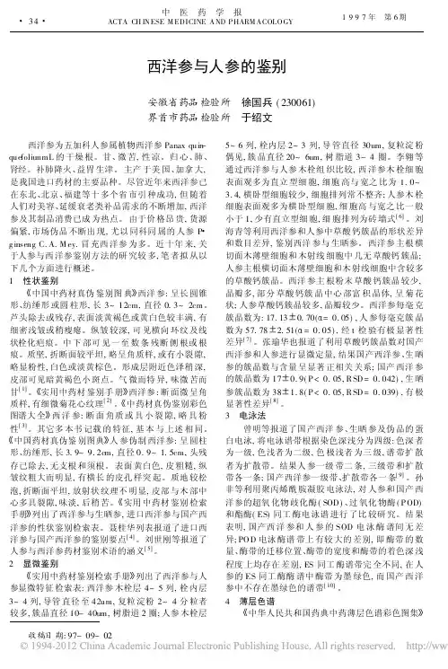 西洋参与人参的鉴别