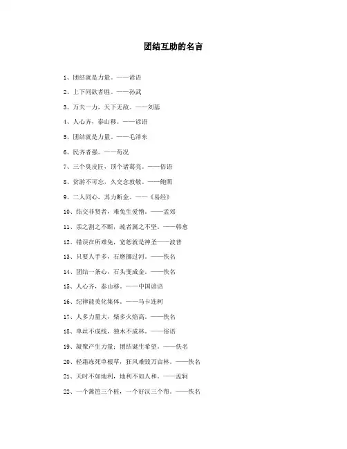 团结互助的名言