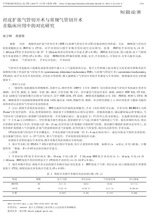 经皮扩张气管切开术与常规气管切开术在临床应用中的对比研究