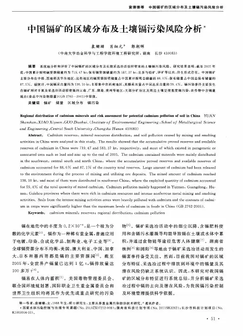 中国镉矿的区域分布及土壤镉污染风险分析